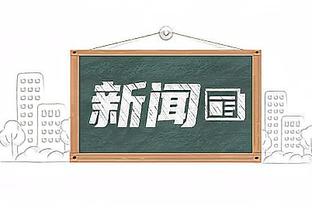 萨利和卡恩回到安联球场参加贝肯鲍尔追悼会，见面后握手拥抱